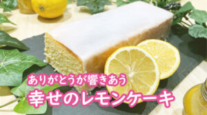 幸せのレモンケーキ
